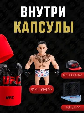 Фигурка UFC коллекционная капсула-сюрприз 7.5 см