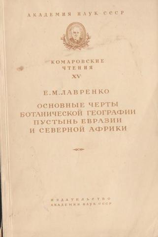 Основные черты ботанической географии пустынь Евразии и Северной Африки
