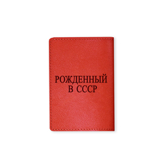Обложка на паспорт «Рожденный в СССР», красная