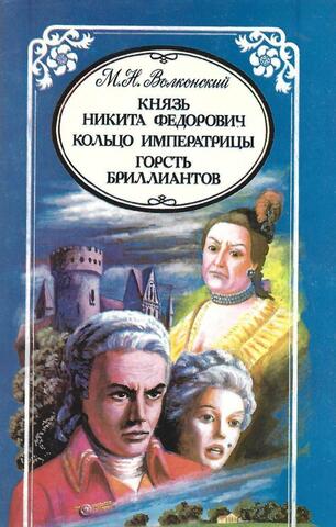 Князь Никита Федорович. Кольцо императрицы. Горсть бриллиантов