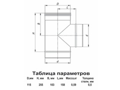 Тройник-Д 90град. (430/0,5мм) D115