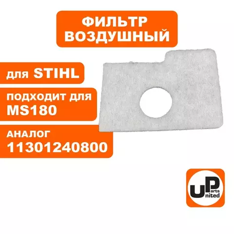 Фильтр воздушный UNITED PARTS для STIHL MS180 11301411701