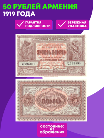 50 рублей 1919 г. Армения. XF+