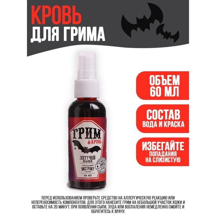 Грим Кровь, 60 мл