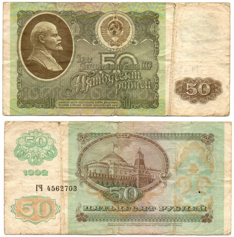 Банкнота 50 рублей 1992 г. СССР F
