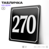 Адресная табличка с номером дома 270, на фасад и забор, черная, 25х25 см, Айдентика Технолоджи