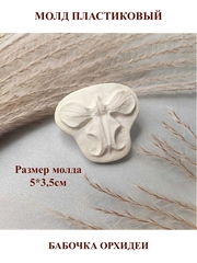 Молд пластиковый Бабочка орхидеи (плоский)