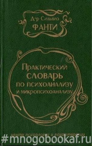 Практический словарь по психоанализу и микропсихоанализу