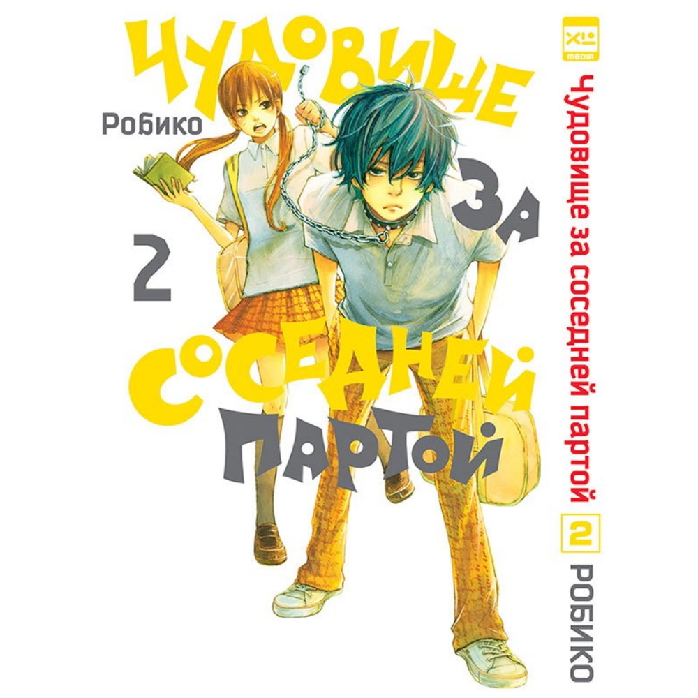 Манга Чудовище за соседней партой. Том 2 122930 – купить по цене 545 ₽ в  интернет-магазине ohmygeek.ru