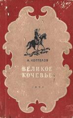 Великое кочевье