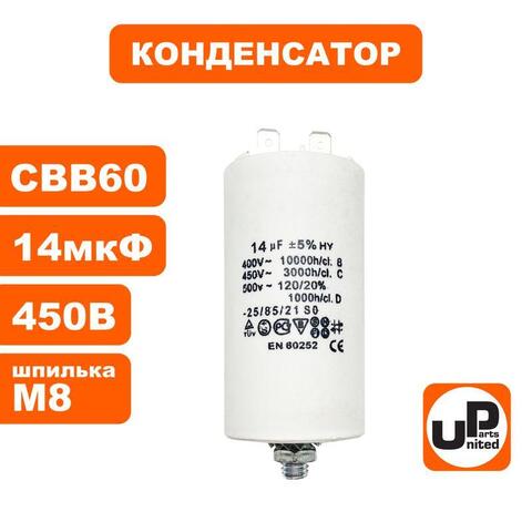 Конденсатор UNITED PARTS CBB60, 14 мкФ, 450В, 2 клеммы, шпилька M8 (90-0988)