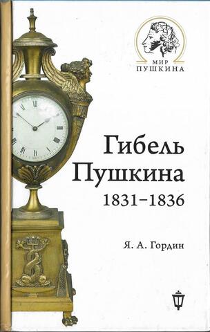 Гибель Пушкина. 1831-1836