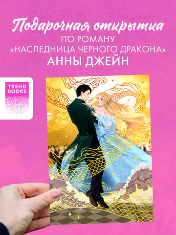 Открытка по роману Анны Джейн "Наследница Черного дракона"