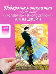 Открытка по роману Анны Джейн "Наследница Черного дракона"