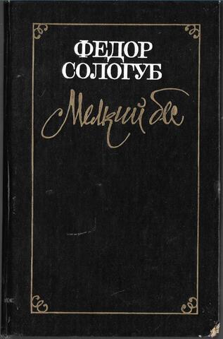 Мелкий бес. Заклинательница змей. Рассказы