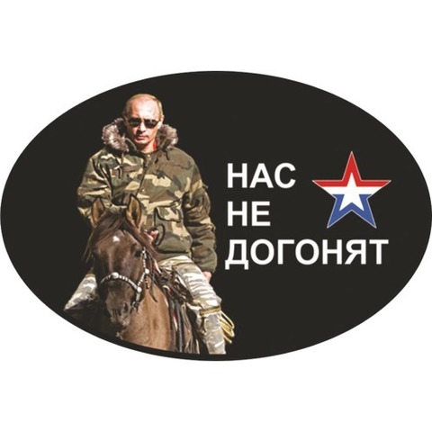 Наклейка Нас не догонят