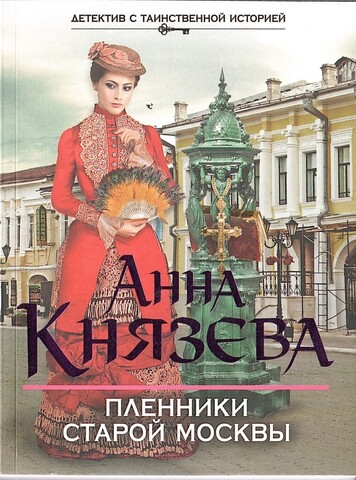 Пленники старой Москвы