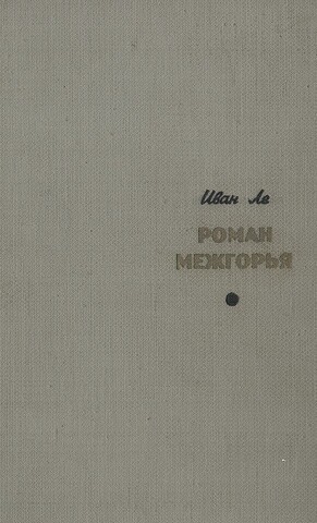 Роман межгорья