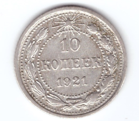 10 копеек 1921 года XF-