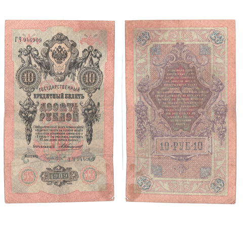 Кредитный билет 10 рублей 1909 года ГЧ 946909. Управляющий Коншин/ Кассир Чихиржин VG