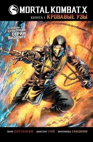 Mortal Kombat X. Книга 1. Кровавые узы (Б/У)