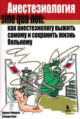 Анестезиология sine qua non:как анестезиологу выжить самому и сохранить жизнь больному