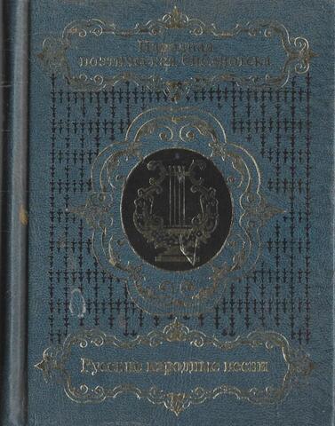 Русские народные песни. В двух томах. Том 2. От колыбельных до причитаний