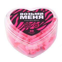 Игра для двоих «Возьми меня» - 