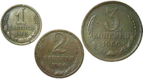 Набор монет СССР 1966 года (3 монеты) 1, 2, 3 копейки (F-VF)
