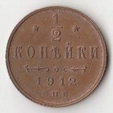 K10794 1912  1/2 копейки СПБ