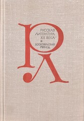 Русская литература XX века. Дооктябрьский период