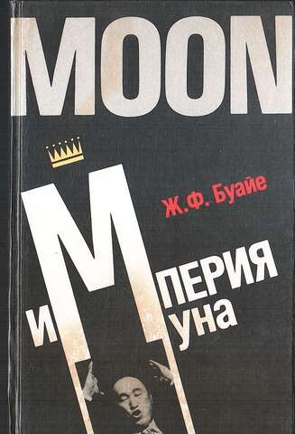 Империя Муна