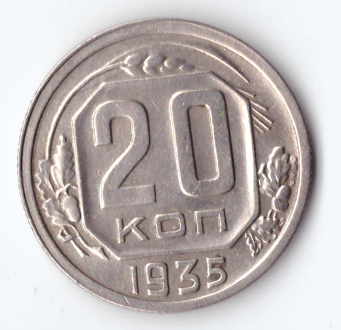 20 копеек 1935 ХF-