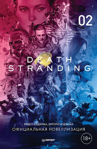 Death Stranding. Часть 2 (Новелла)