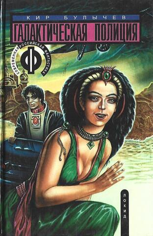 Галактическая полиция. В 3 книгах. Книга 1. На полпути с обрыва