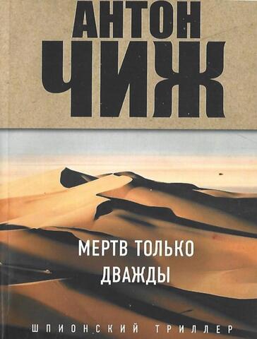 Мертв только дважды