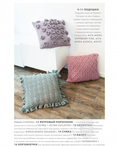 Журнал Home 62 (Lana Grossa)