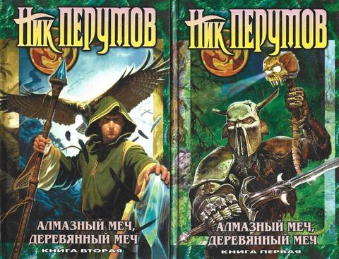 Алмазный меч - Деревянный меч. В двух томах