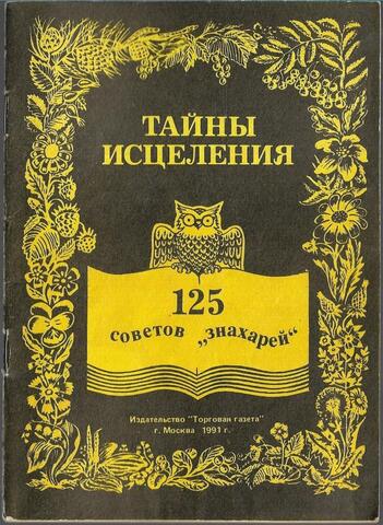 Тайны исцеления. 125 советов знахарей