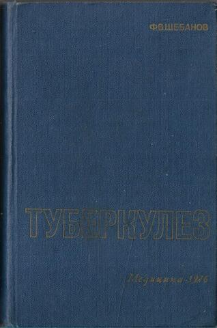 Туберкулез