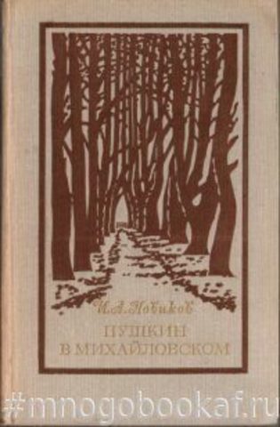 Пушкин в Михайловском
