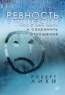 Ревность. Как с ней жить и сохранить отношения (аудиокнига)