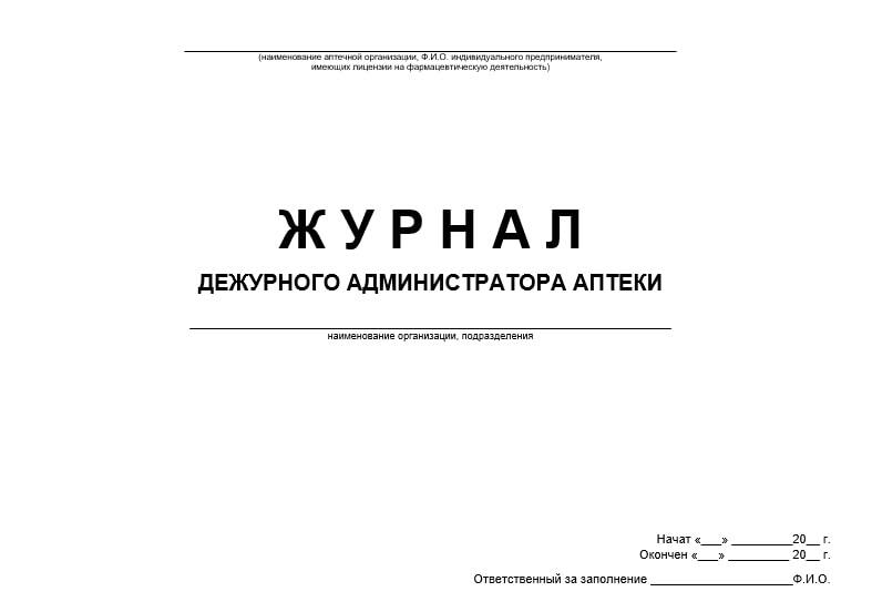 Журнал дежурного администратора в школе образец