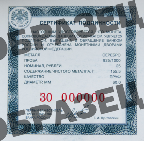 Сертификат подлинности для 25 рублей