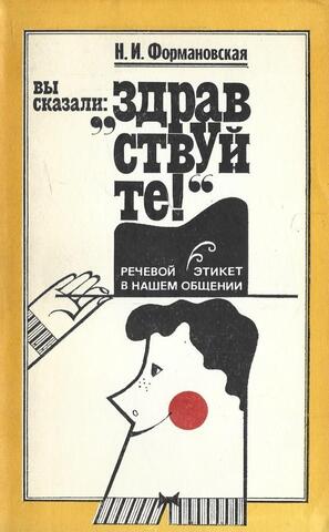 Вы сказали: «Здравствуйте!»