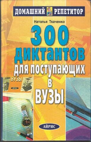 300 диктантов для поступающих в вузы