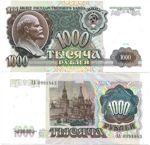Купюра 1000 рублей 1991 год первая серия АА 0991543 (XF-AU)