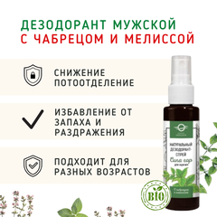 Дезодорант-спрей мужской с чабрецом и мелиссой/50мл