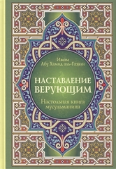 Наставление верующим. Настольная книга мусульманина