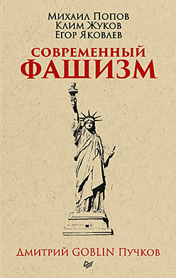 Современный фашизм. Предисловие Дмитрий GOBLIN Пучков (покет) шилова ю я люблю мою страну